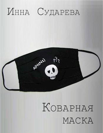 Обложка книги Коварная маска