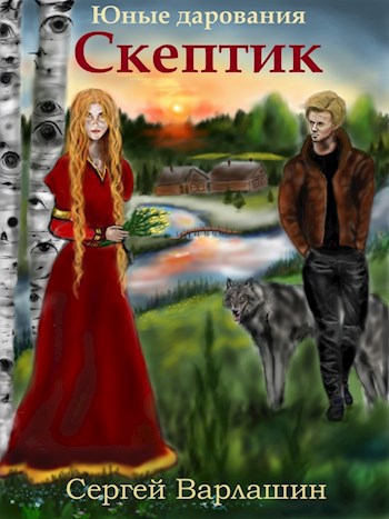 Обложка книги Юные дарования. Скептик