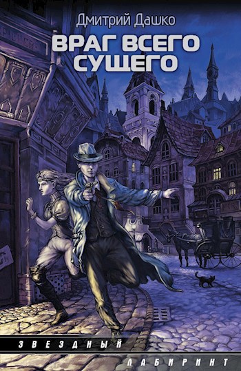 Обложка книги Враг всего сущего