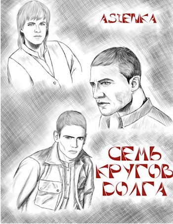 Обложка книги Семь кругов долга