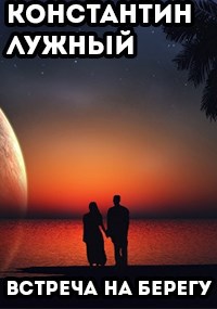 Обложка книги Встреча на берегу