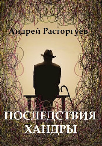 Обложка книги Последствия хандры
