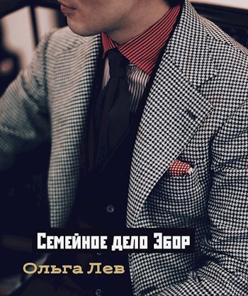 Обложка книги Семейное дело Эбор