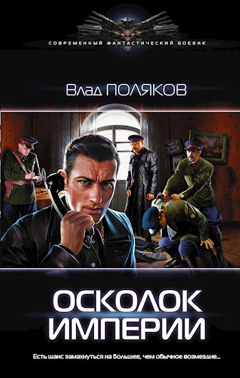 Обложка книги Осколок империи