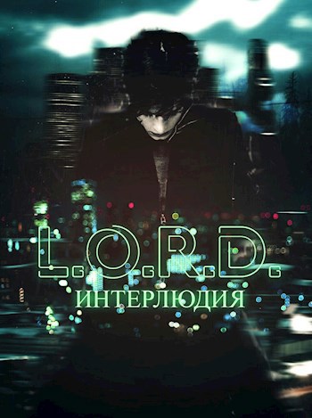 Обложка книги L.O.R.D. Интерлюдия