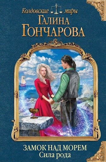 Обложка книги Замок над морем-3. Сила рода