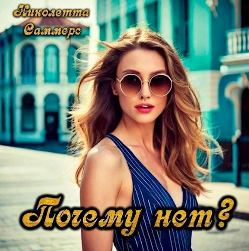Обложка книги Почему нет?