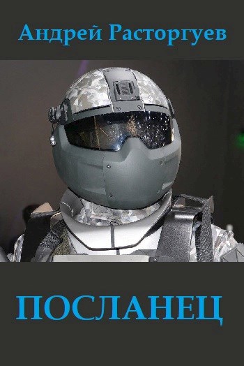 Обложка книги Посланец