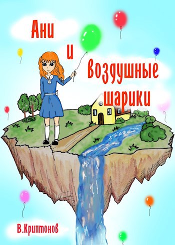 Обложка книги Ани и воздушные шарики