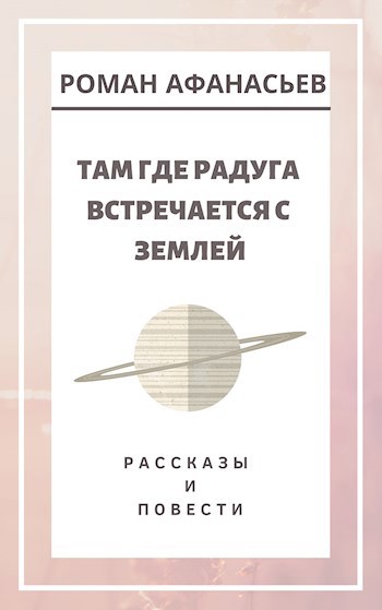 Обложка книги Там где радуга встречается с землей