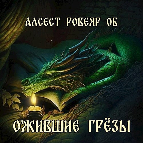 Обложка книги Ожившие Грёзы