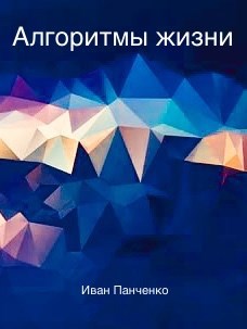 Обложка книги Алгоритмы жизни