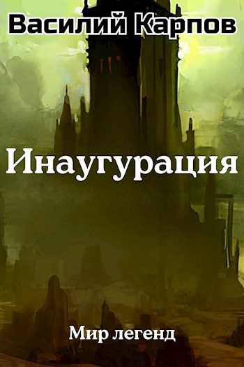 Обложка книги Инаугурация