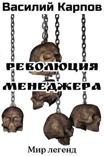 Обложка книги Революция менеджера