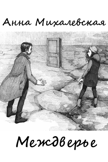 Обложка книги Междверье