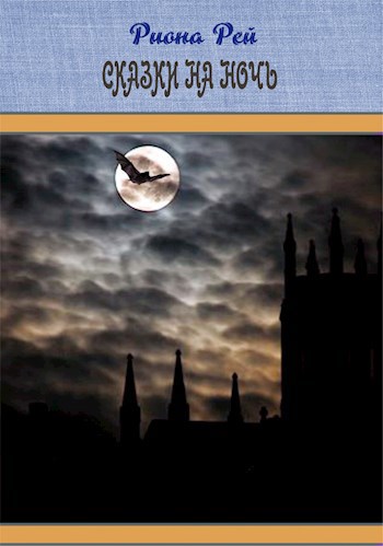 Обложка книги Сказки на ночь