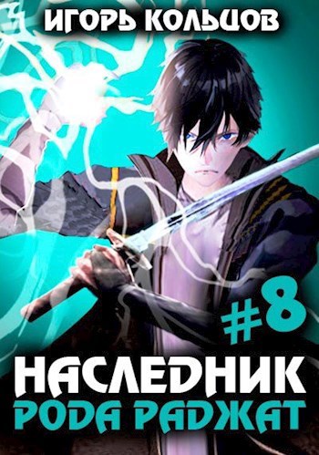 Обложка книги Наследник рода Раджат - 8