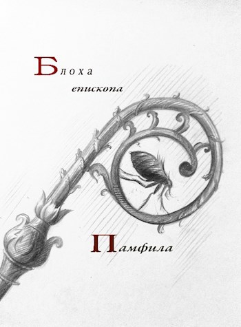 Обложка книги Блоха епископа Памфила
