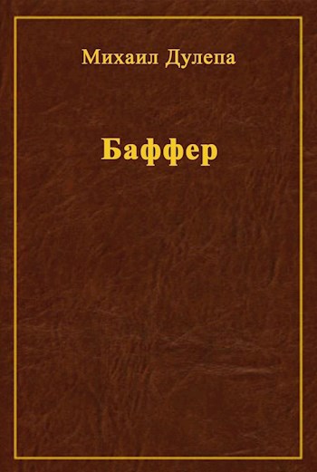 Обложка книги Баффер