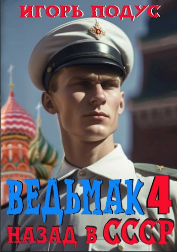 Обложка книги Ведьмак: назад в СССР-4
