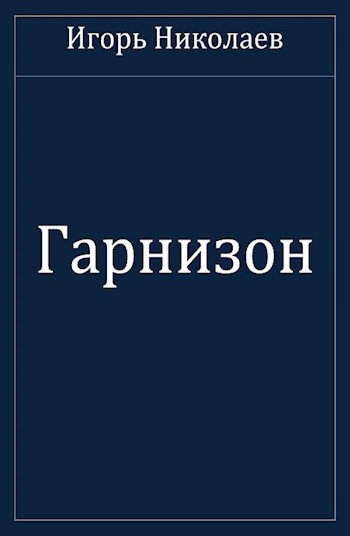 Обложка книги Гарнизон