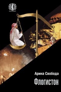 Обложка книги Флогистон
