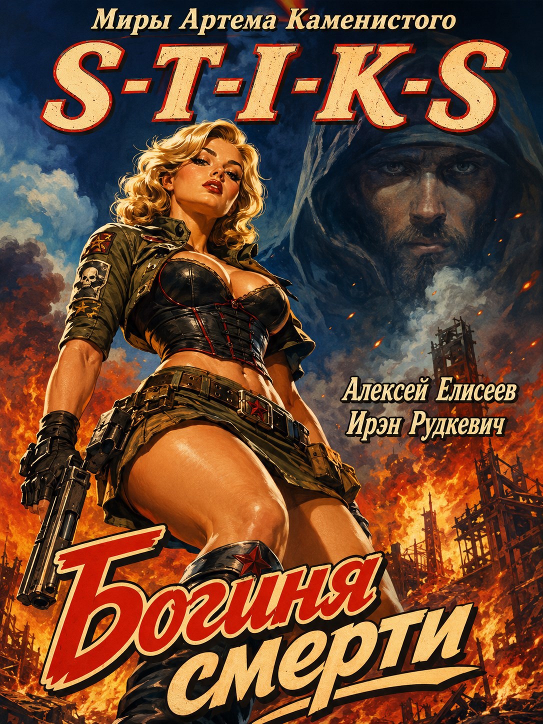 Обложка книги S-T-I-K-S. Богиня Смерти