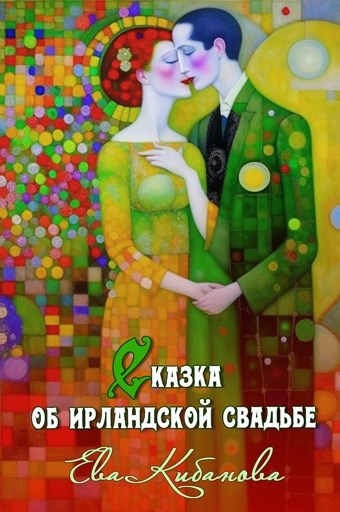 Обложка книги Сказка об ирландской свадьбе