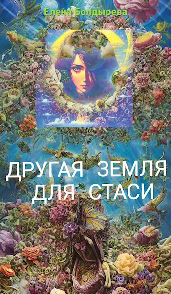 Обложка книги Другая Земля для Стаси