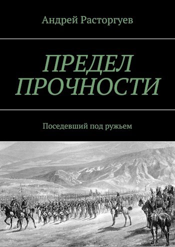 Обложка книги Предел прочности. Поседевший под ружьем