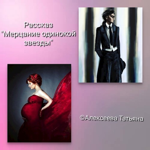 Обложка книги Мерцание одинокой звезды