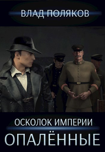Обложка книги Осколок империи: Опалённые