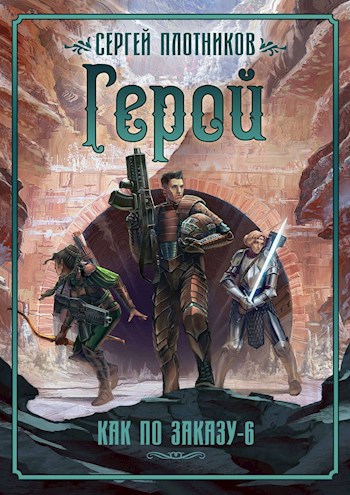 Обложка книги Герой