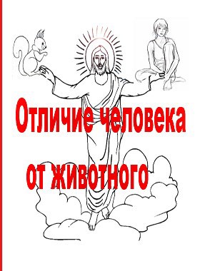 Обложка книги Отличие человека от животного