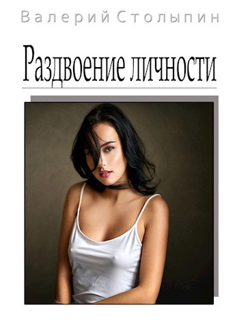 Обложка книги Раздвоение личности