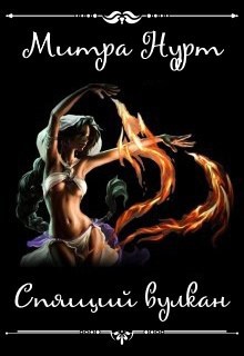 Обложка книги Спящий вулкан