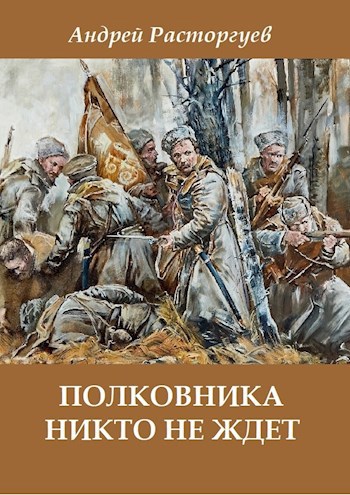 Обложка книги Полковника никто не ждет