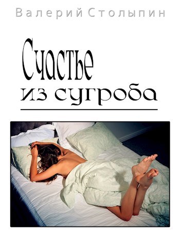 Обложка книги Счастье из сугроба