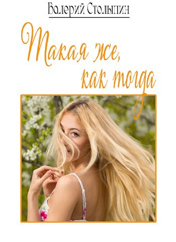 Обложка книги Такая же, как тогда