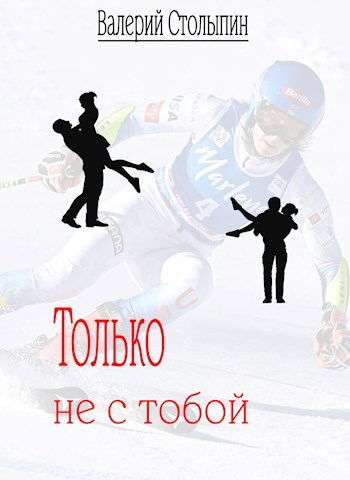 Обложка книги Только не с тобой