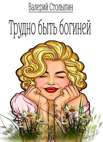 Обложка книги Трудно быть богиней