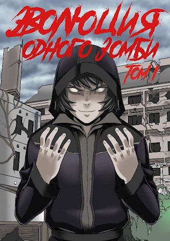 Обложка книги Эволюция одного зомби. Том 1.