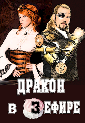 Обложка книги Дракон в зефире
