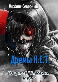 Обложка книги Дрёмы Н.Е.Т.
