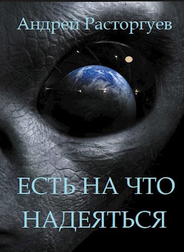 Обложка книги Есть на что надеяться