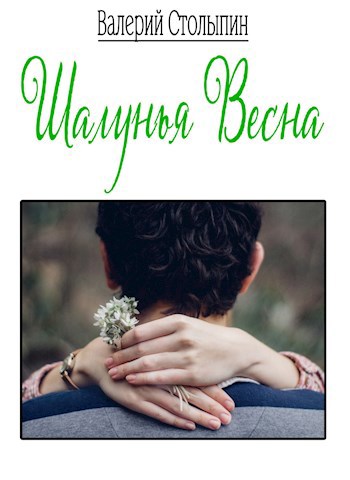 Обложка книги Шалунья весна