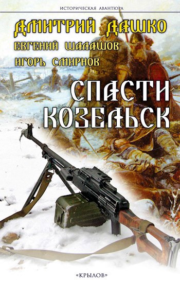 Обложка книги Спасти Козельск