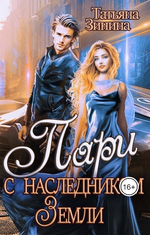 Обложка книги Пари с наследником Земли