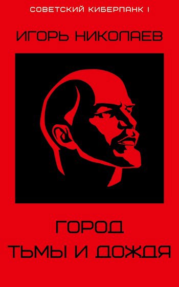 Обложка книги Город Тьмы и Дождя