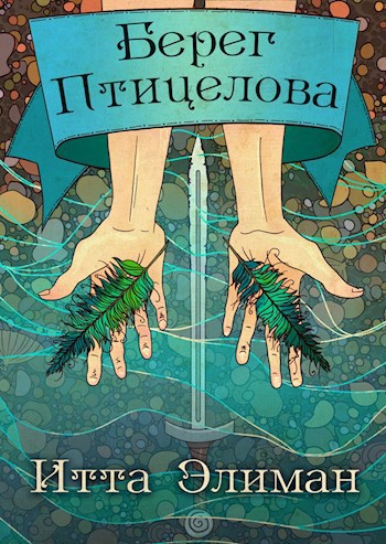 Обложка книги Берег птицелова